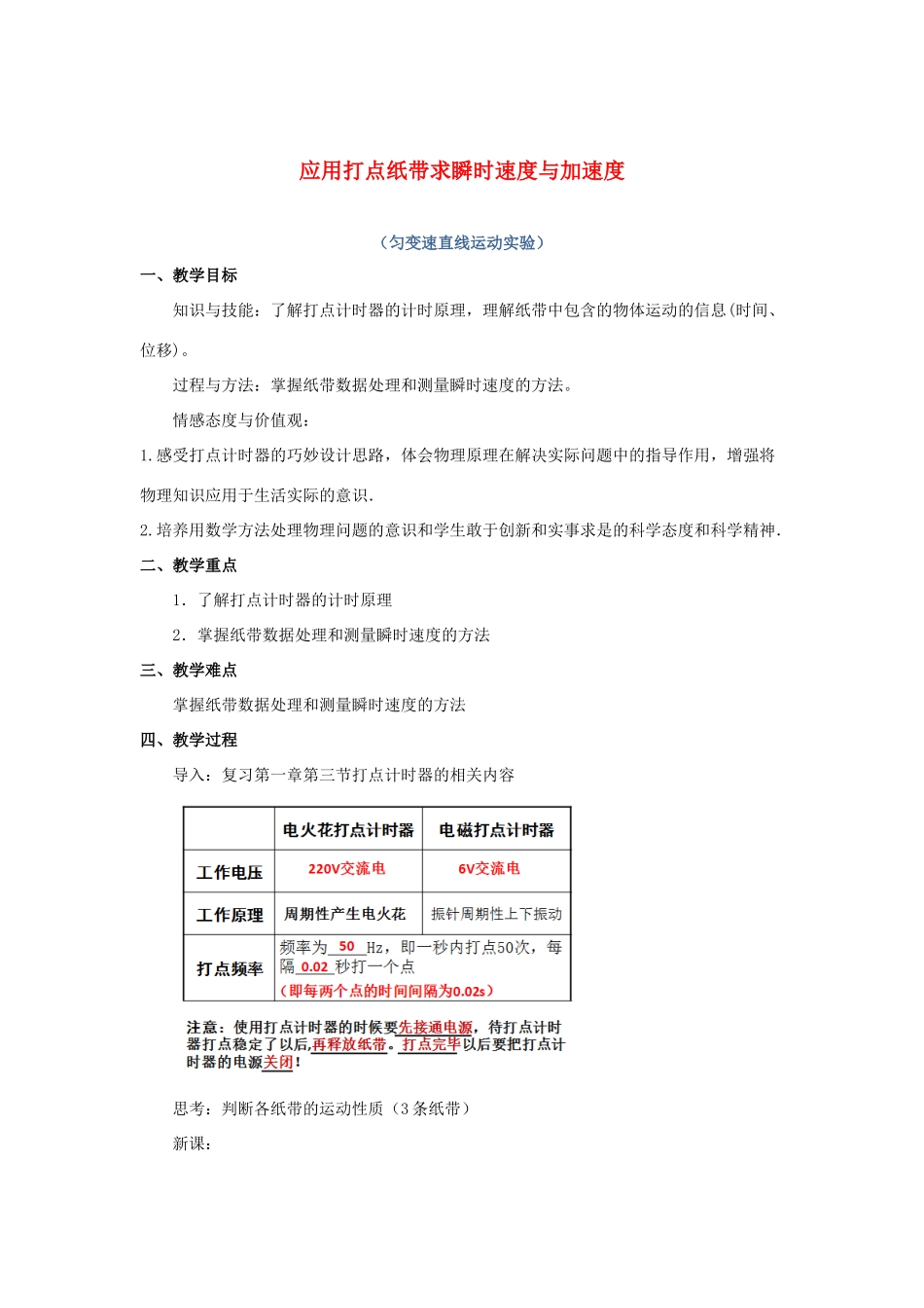 广东省平远县高一物理 应用打点纸带求瞬时速度与加速度复习教案-人教版高一全册物理教案_第1页