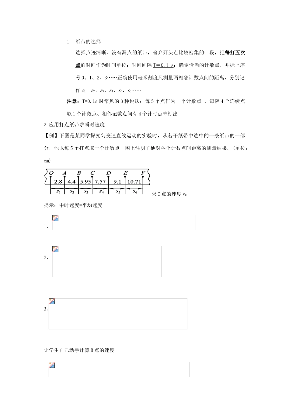 广东省平远县高一物理 应用打点纸带求瞬时速度与加速度复习教案-人教版高一全册物理教案_第2页