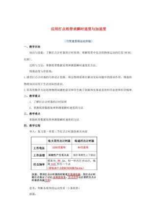 广东省平远县高一物理 应用打点纸带求瞬时速度与加速度复习教案-人教版高一全册物理教案
