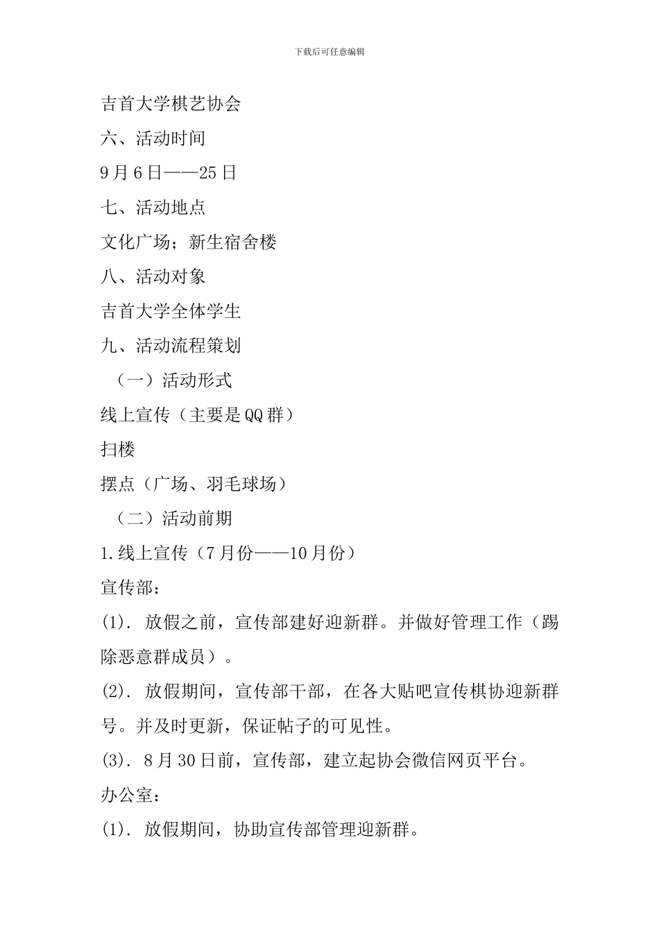 社团活动策划书-：社团招新策划书范文4篇_第2页