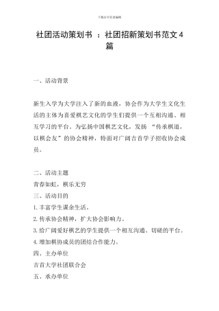 社团活动策划书-：社团招新策划书范文4篇