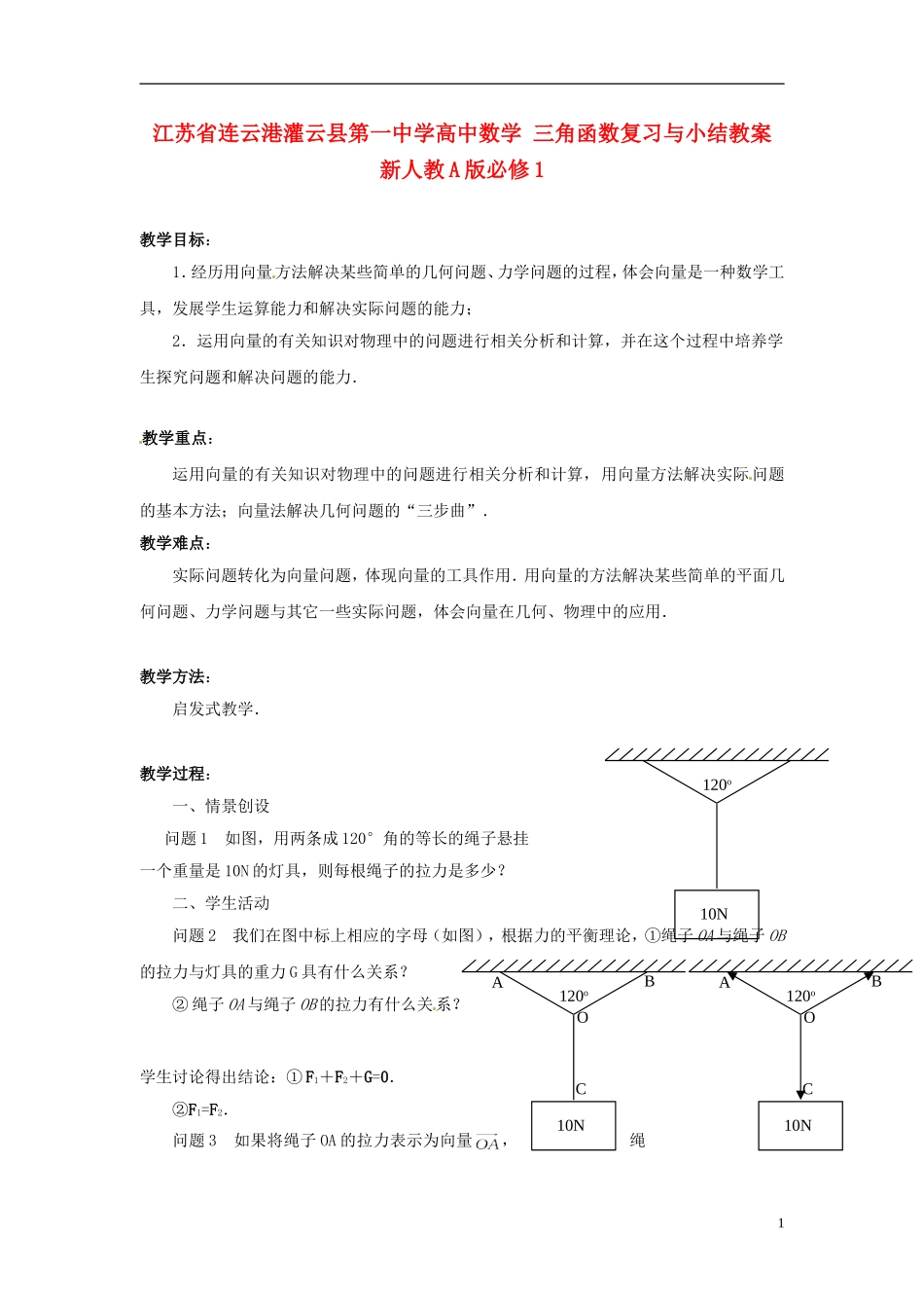 江苏省连云港灌云县第一中学高中数学 2.5 向量的应用教案 新人教A版必修1_第1页