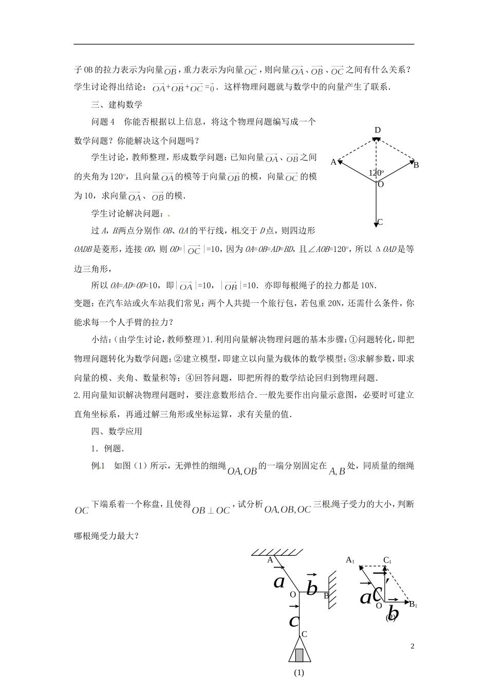 江苏省连云港灌云县第一中学高中数学 2.5 向量的应用教案 新人教A版必修1_第2页