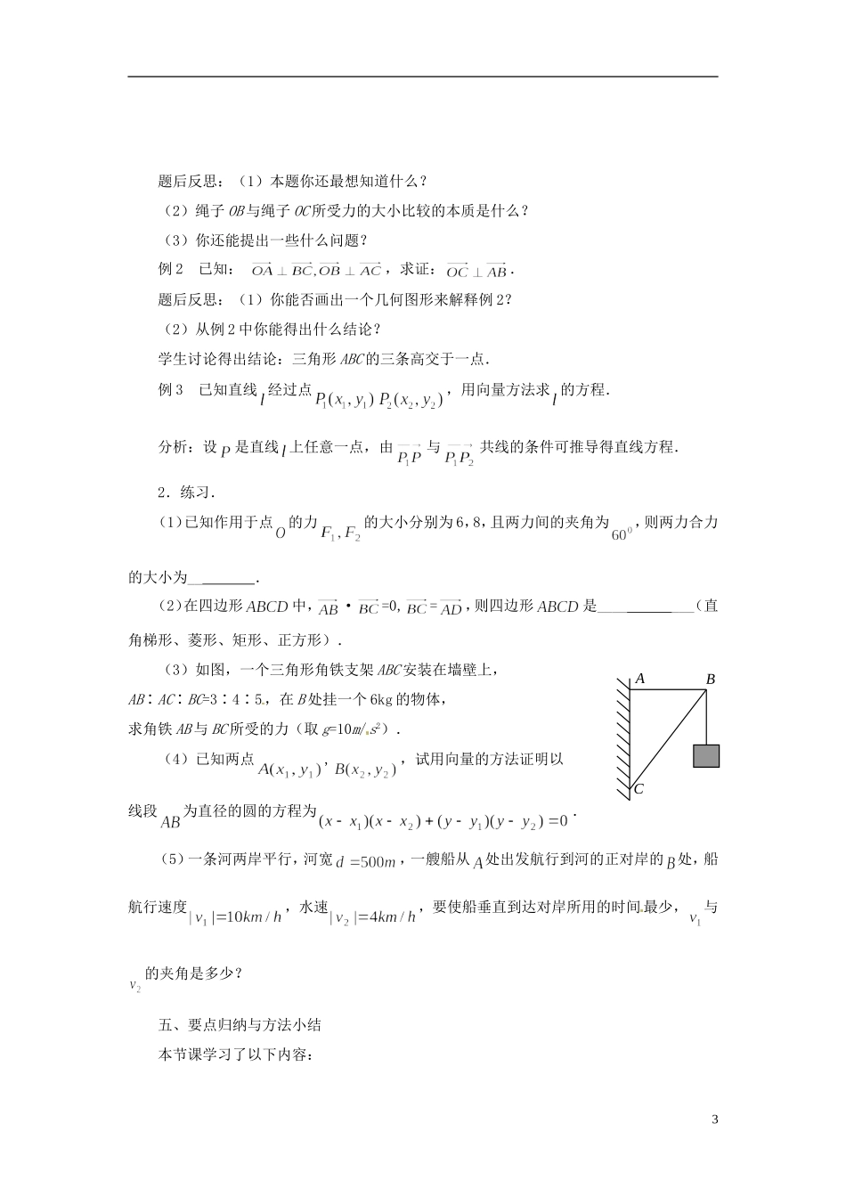 江苏省连云港灌云县第一中学高中数学 2.5 向量的应用教案 新人教A版必修1_第3页