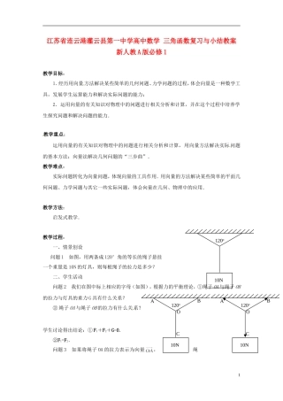 江苏省连云港灌云县第一中学高中数学 2.5 向量的应用教案 新人教A版必修1