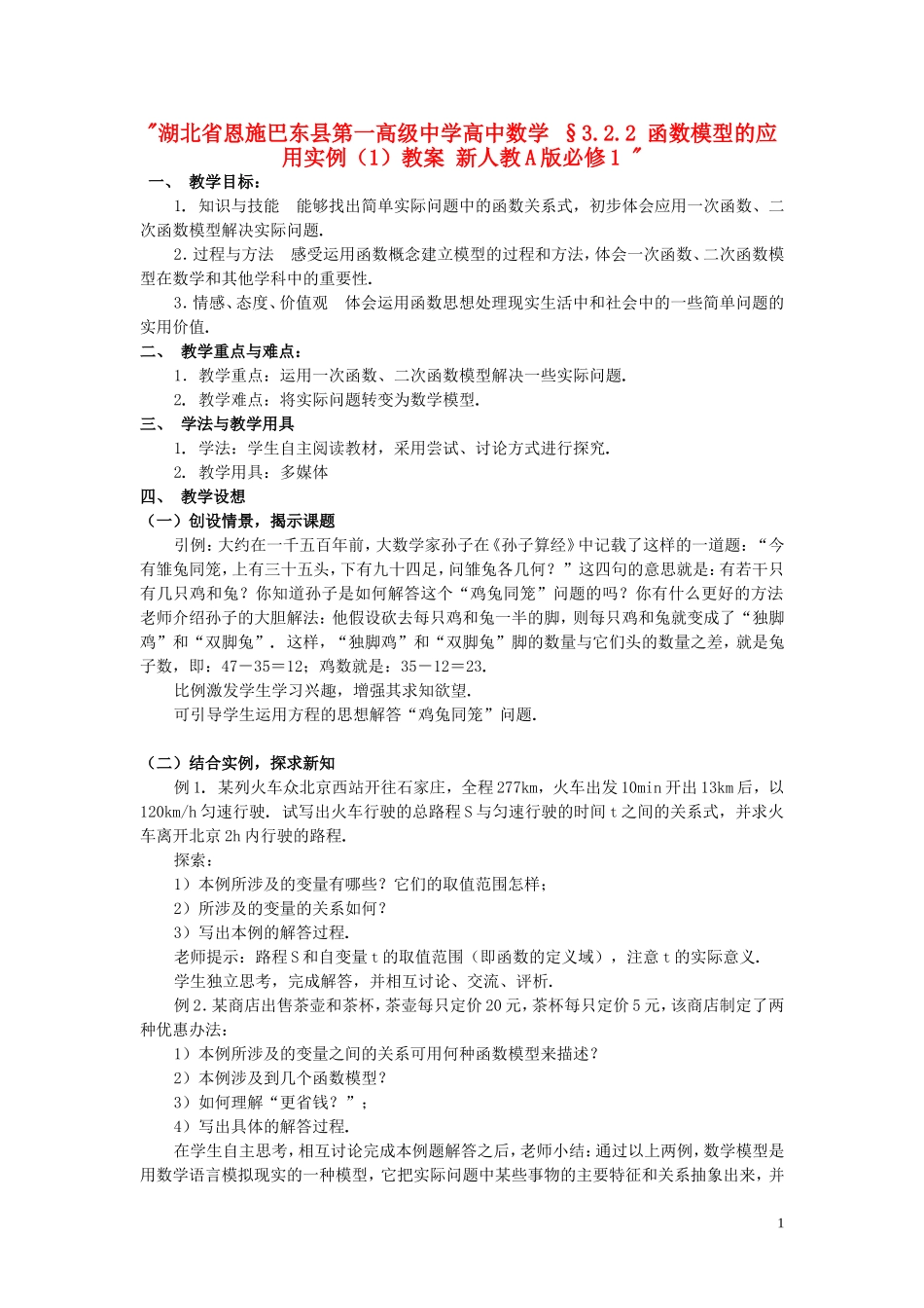 湖北省恩施巴东县第一高级中学高中数学 §3.2.2 函数模型的应用实例（1）教案 新人教A版必修1 _第1页