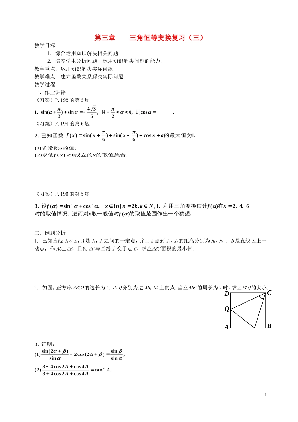 湖南省长沙市一中高中数学 《第三章三角恒等变换复习（三）》教案 新人教A版必修4_第1页