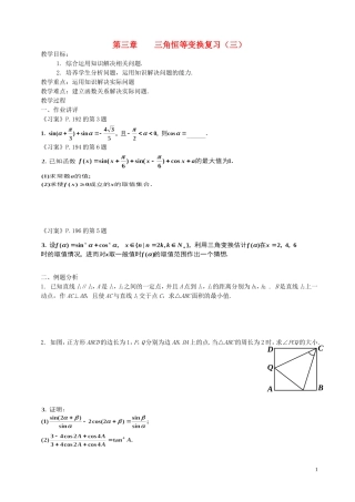 湖南省长沙市一中高中数学 《第三章三角恒等变换复习（三）》教案 新人教A版必修4