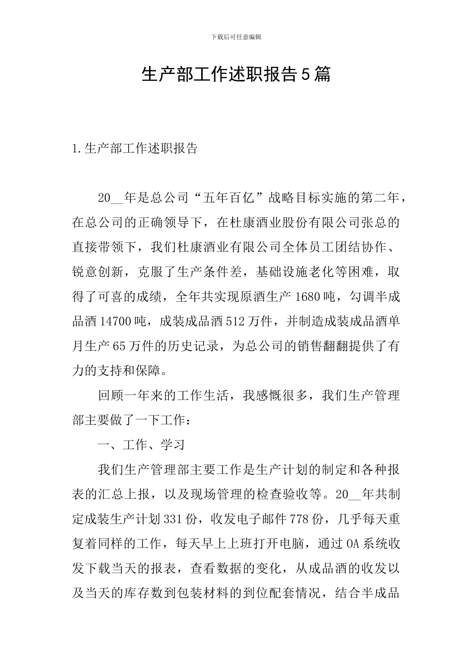 生产部工作述职报告5篇_第1页