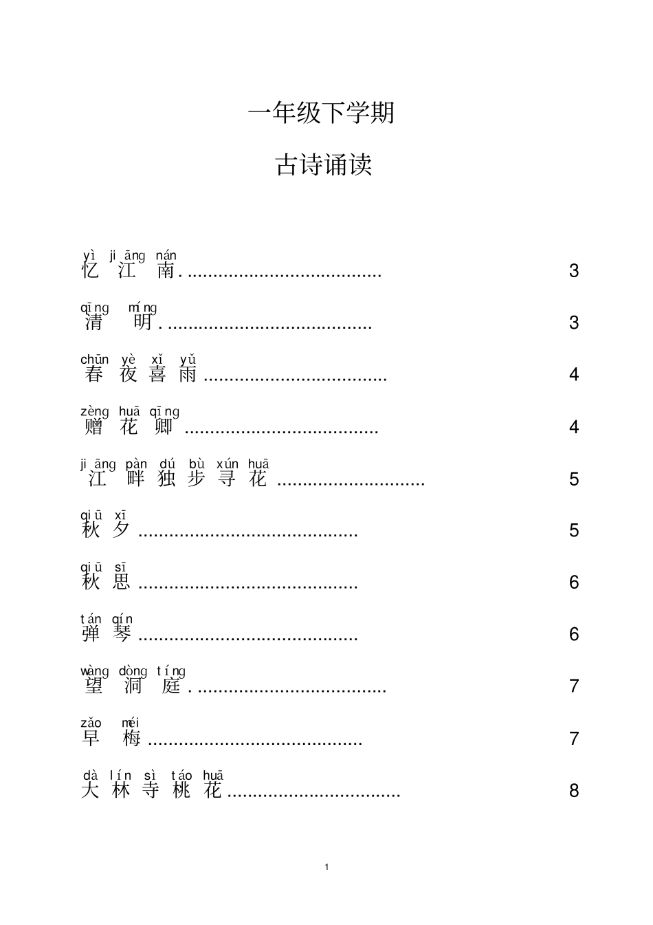一年级古诗诵读注音版_第1页