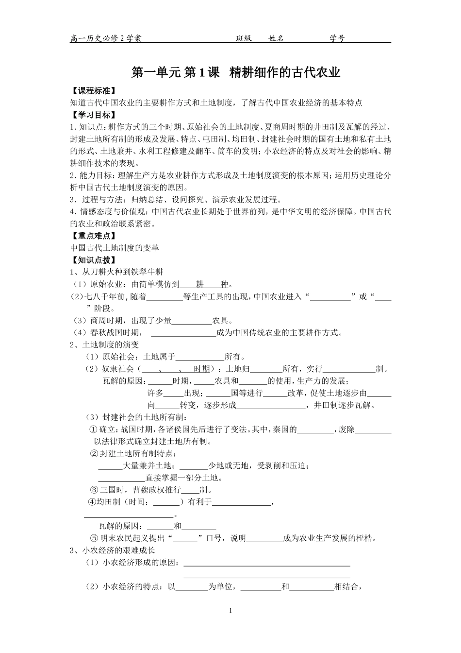古代中国经济的基本结构与特点教学学案_第1页