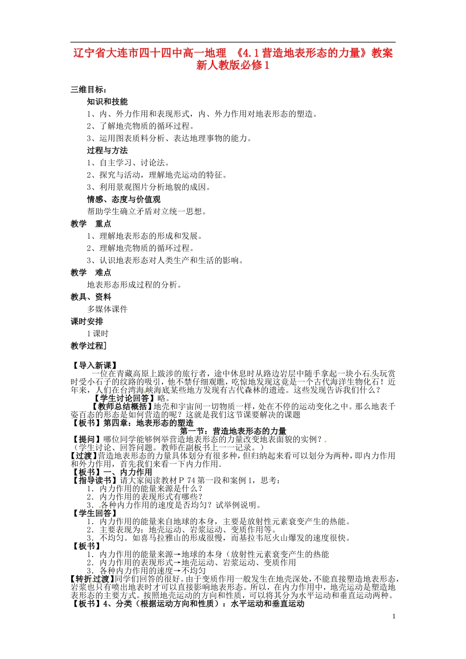 辽宁省大连市四十四中高中地理 《4.1营造地表形态的力量》教案 新人教版必修1_第1页
