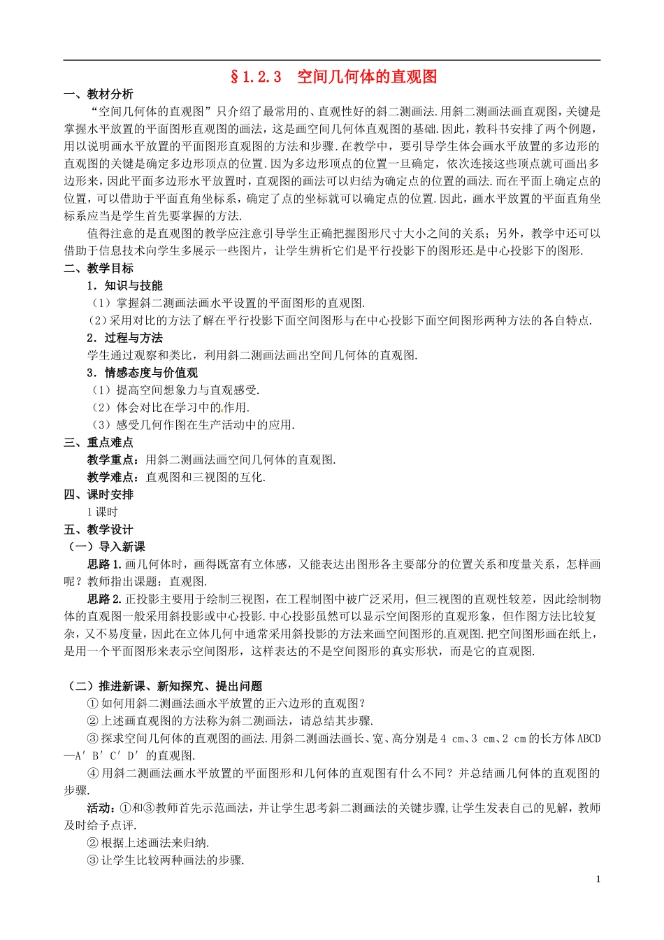 湖北省恩施巴东县第一高级中学高中数学 §1.2.3 空间几何体的直观图教案 新人教A版必修2 _第1页