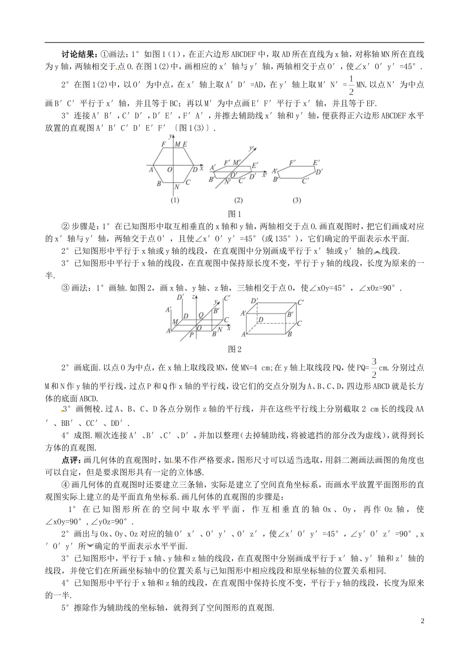 湖北省恩施巴东县第一高级中学高中数学 §1.2.3 空间几何体的直观图教案 新人教A版必修2 _第2页
