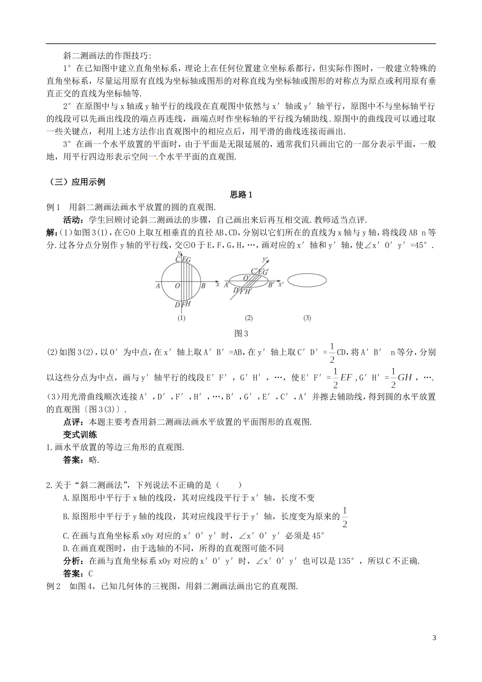 湖北省恩施巴东县第一高级中学高中数学 §1.2.3 空间几何体的直观图教案 新人教A版必修2 _第3页