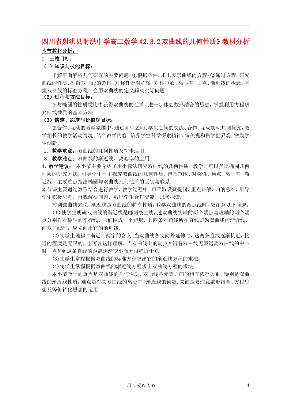 四川省射洪县射洪中学高二数学《2.3.2双曲线的几何性质》教材分析_第1页