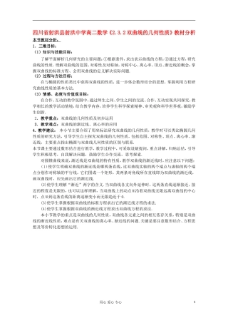 四川省射洪县射洪中学高二数学《2.3.2双曲线的几何性质》教材分析
