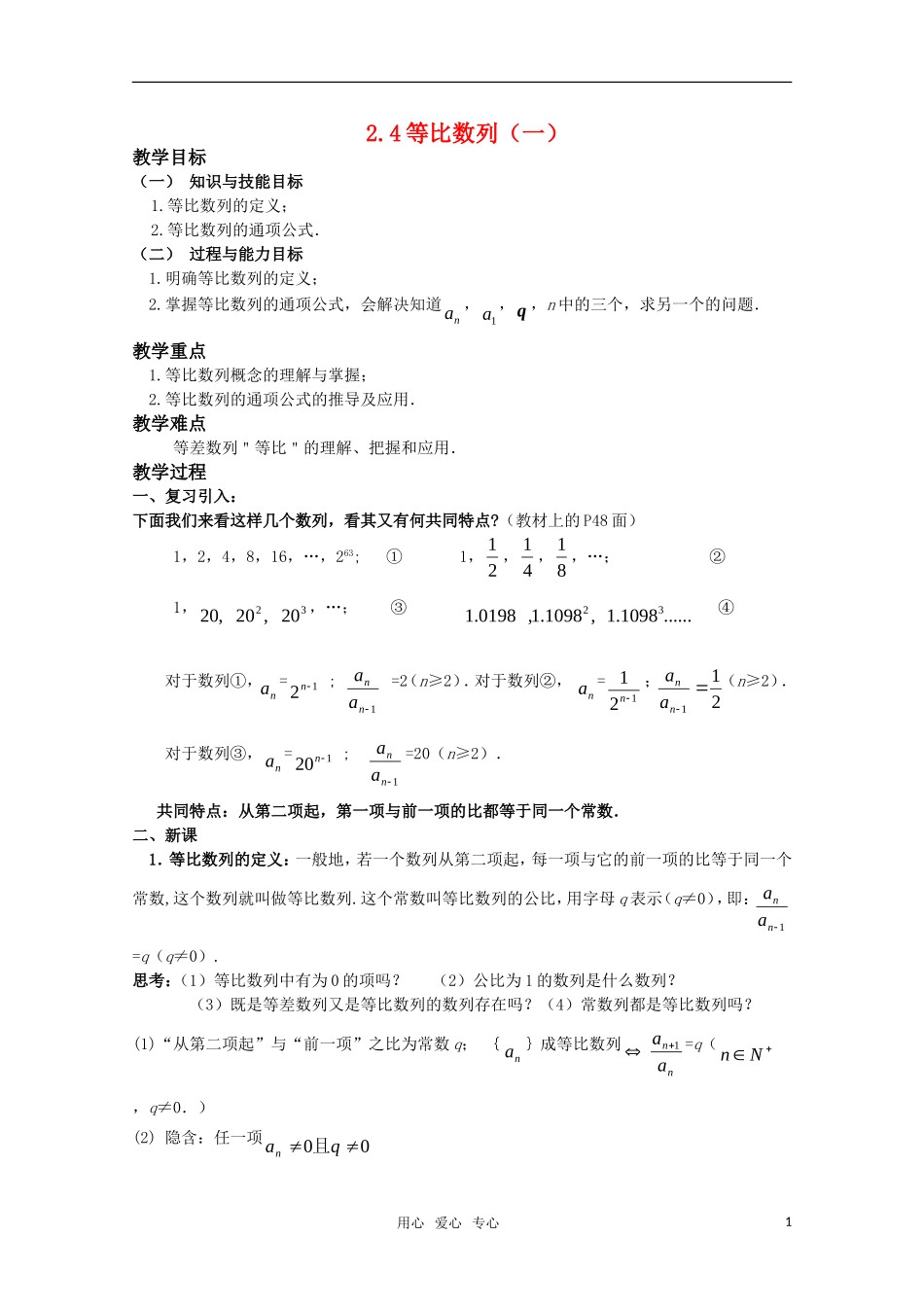 湖南长沙市一中高中数学 2.4等比数列（一） 教案 新人教版必修5_第1页