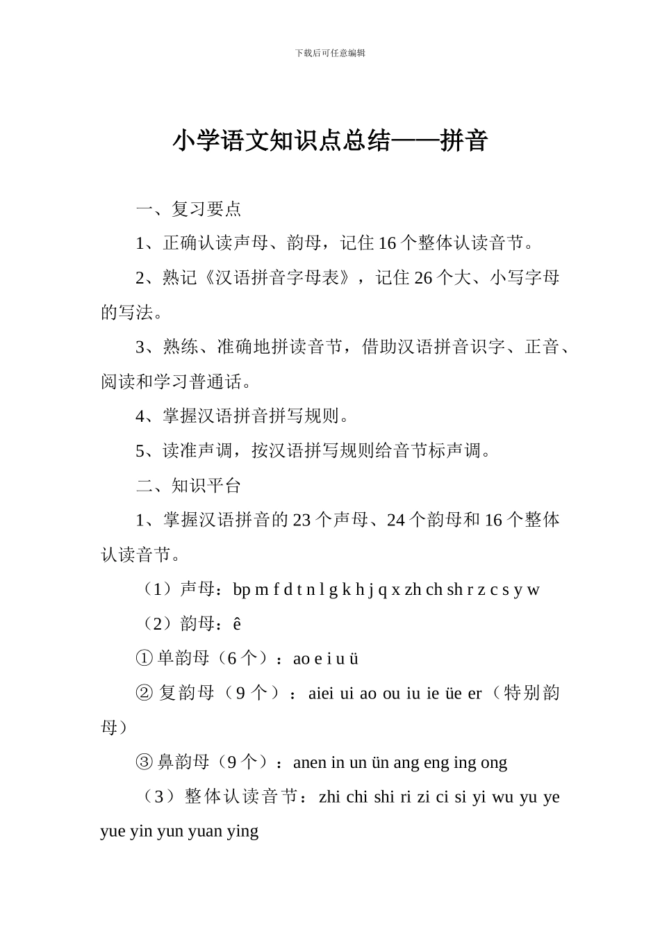 小学语文知识点总结——拼音_第1页