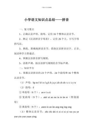 小学语文知识点总结——拼音