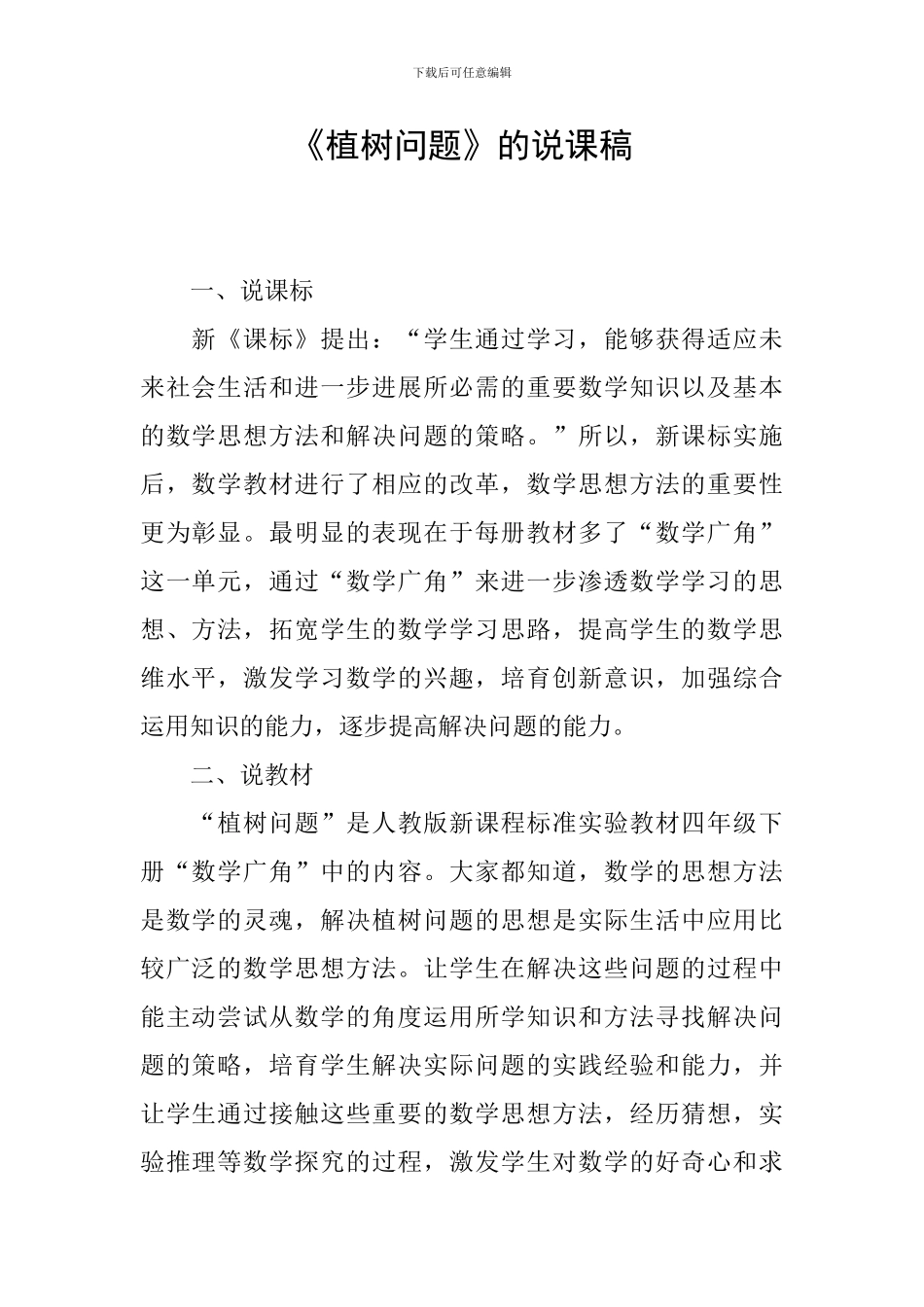 《植树问题》的说课稿_第1页