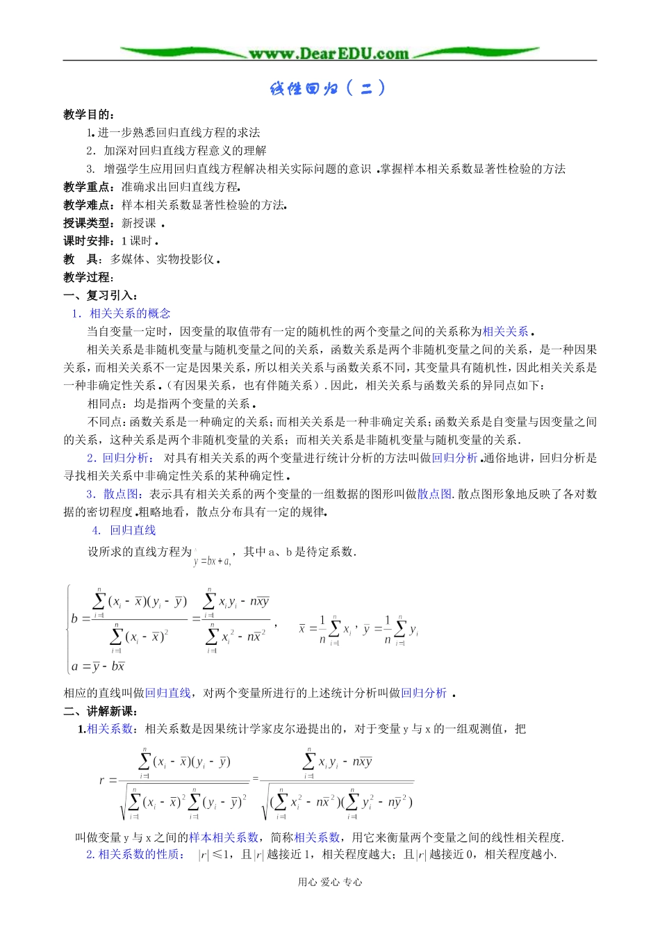 人教版高中数学(理科)选修线性回归（二）_第1页