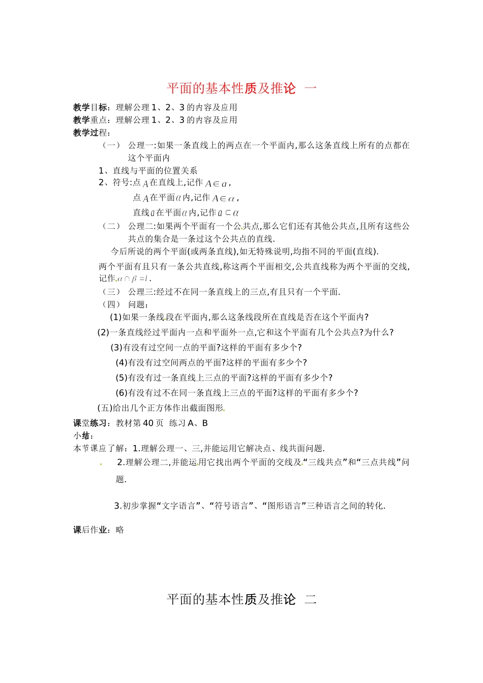 数学：1.2.1《平面的基本性质及推论》教案（新人教B版必修2）_第1页