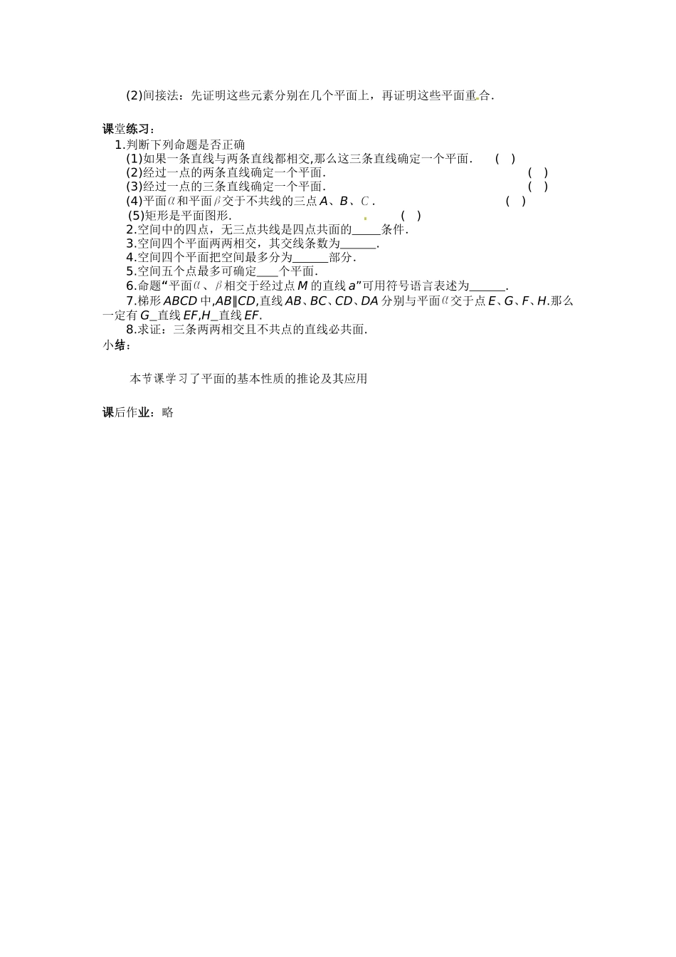 数学：1.2.1《平面的基本性质及推论》教案（新人教B版必修2）_第3页