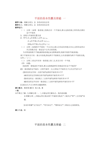 数学：1.2.1《平面的基本性质及推论》教案（新人教B版必修2）