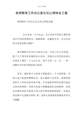教师教学工作办公室文化心得体会三篇