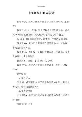 《找因数》教学设计