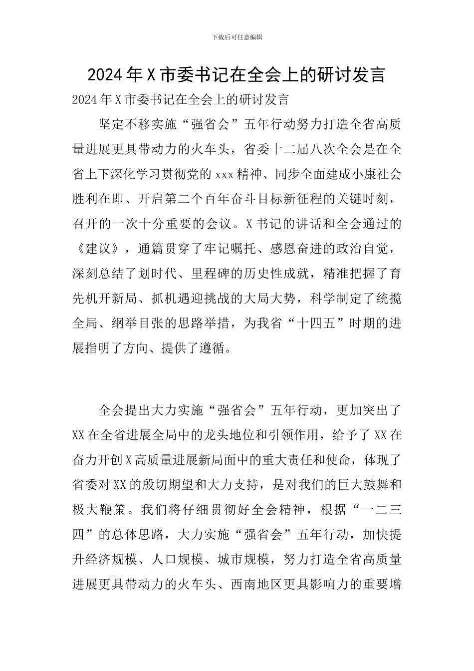 2024年X市委书记在全会上的研讨发言_第1页