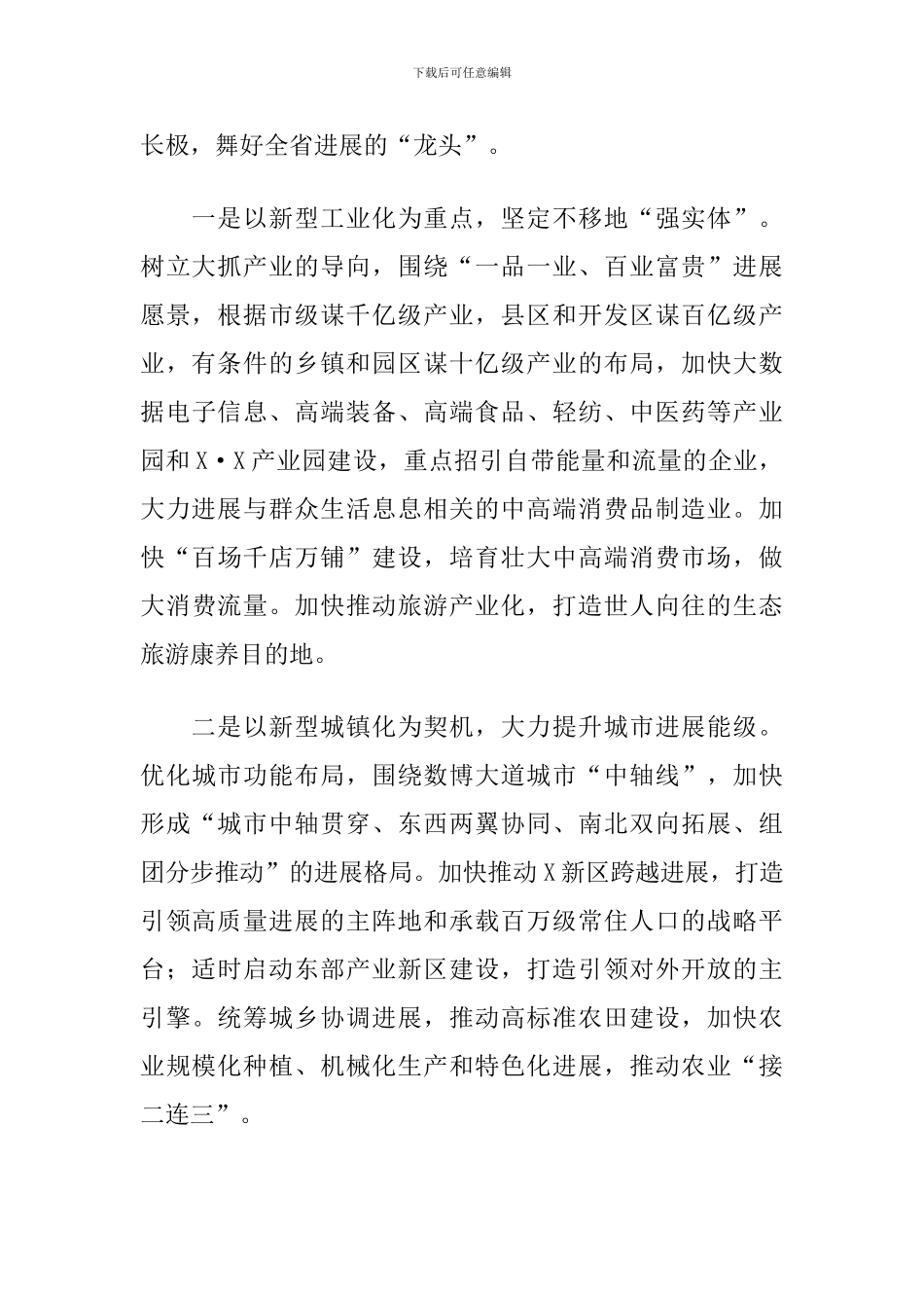 2024年X市委书记在全会上的研讨发言_第2页