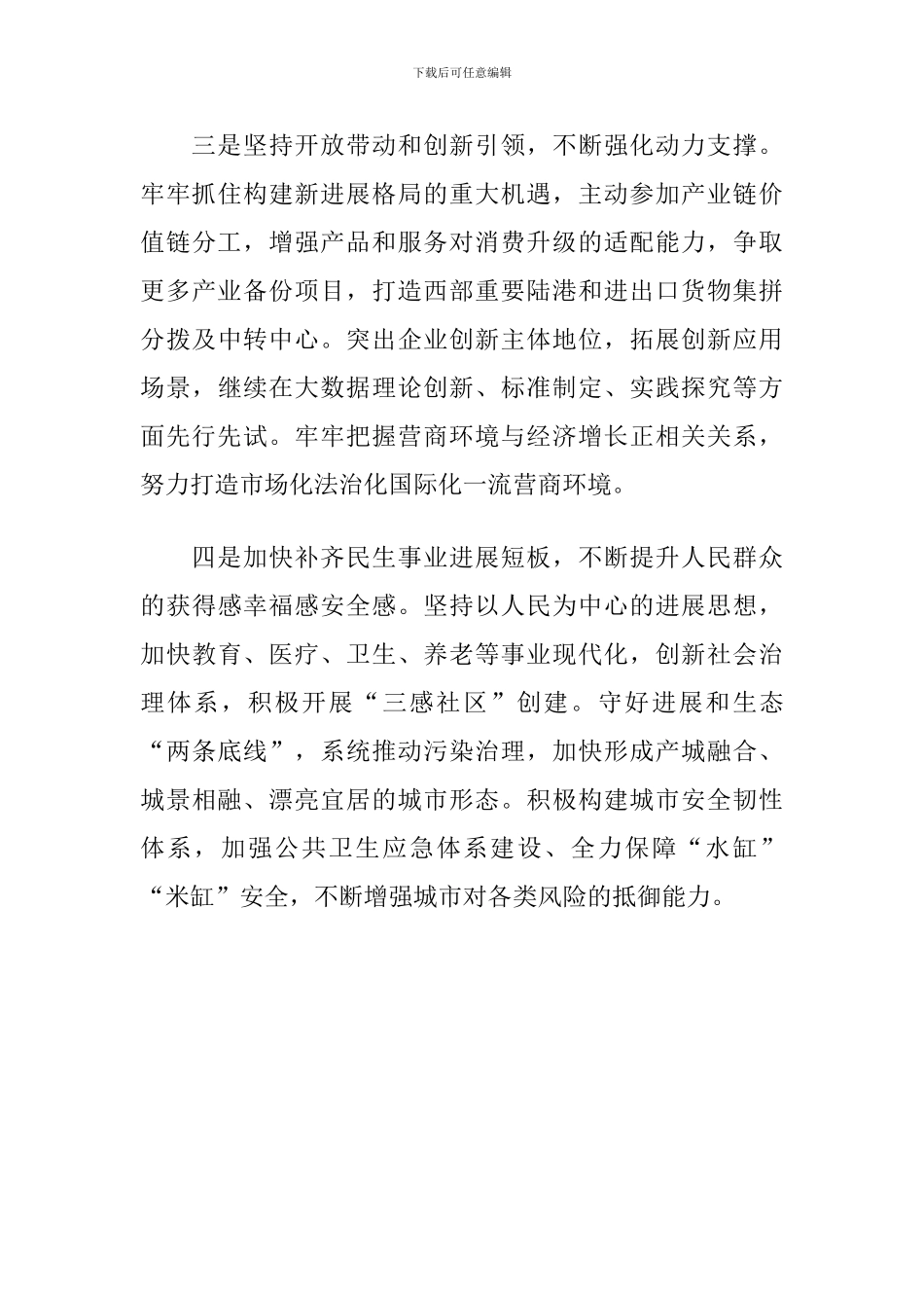 2024年X市委书记在全会上的研讨发言_第3页