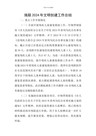 残联2024年文明创建工作总结