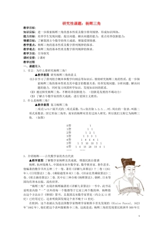 湖北省恩施巴东县第一高级中学高中数学 1.3.2研究性课题 杨辉三角教案 新人教版选修2-3