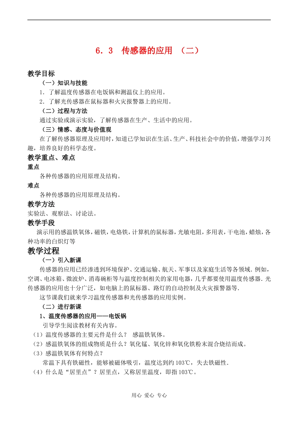 高中物理6.3  传感器的应用 （二）教案人教版选修3-2_第1页