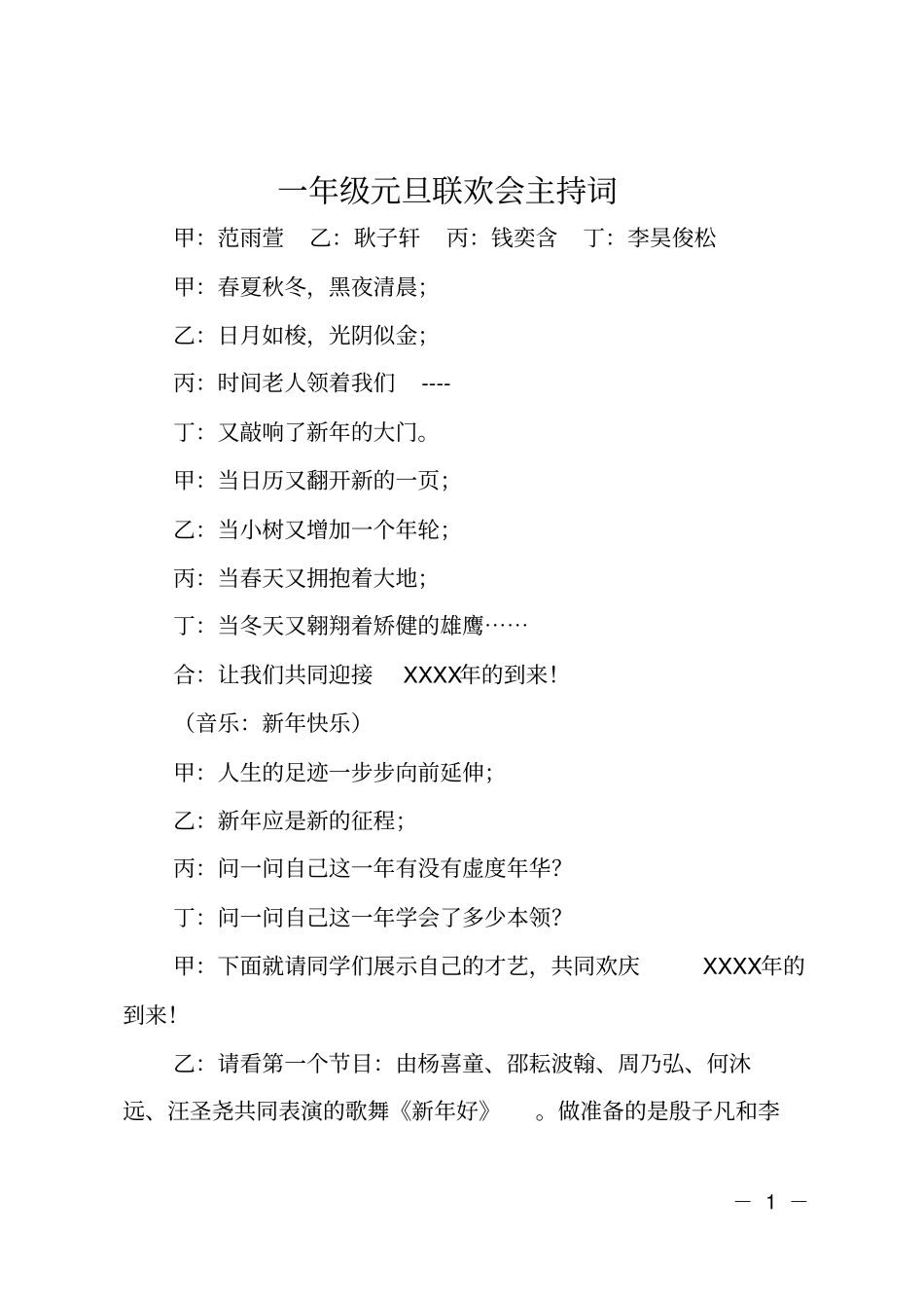 一年级元旦联欢会主持词_第1页