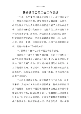 移动通信公司工会工作总结