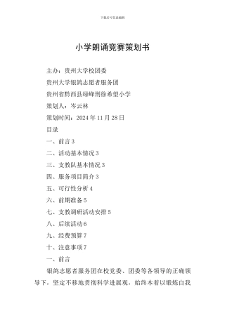 小学朗诵比赛策划书