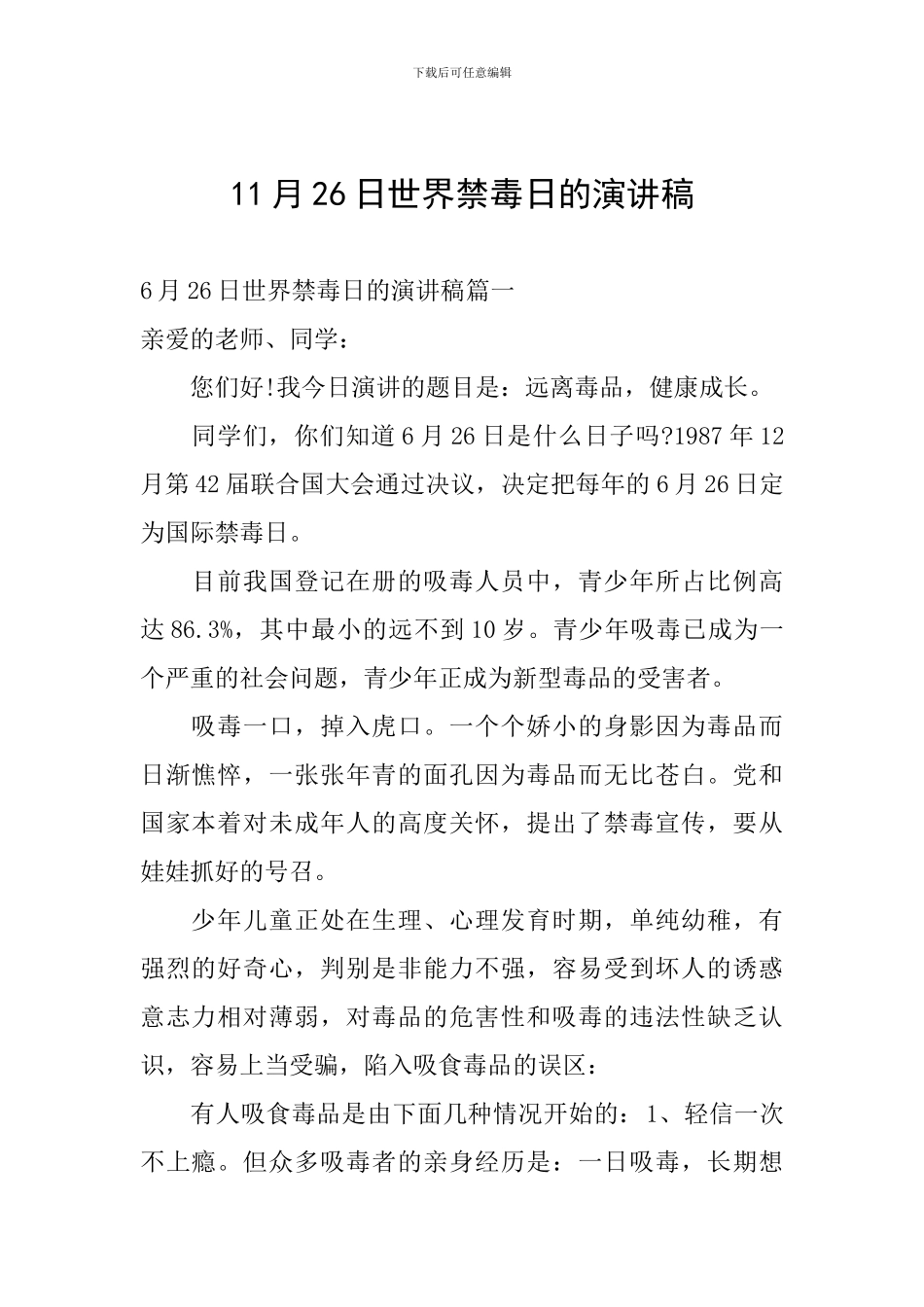 11月26日世界禁毒日的演讲稿_第1页