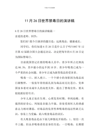 11月26日世界禁毒日的演讲稿