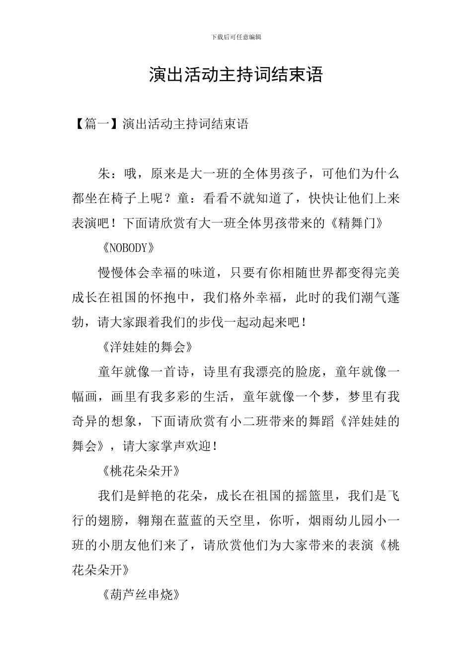 演出活动主持词结束语_第1页