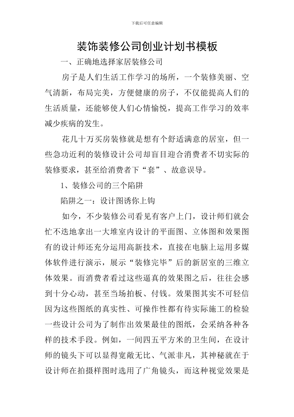 装饰装修公司创业计划书模板_第1页