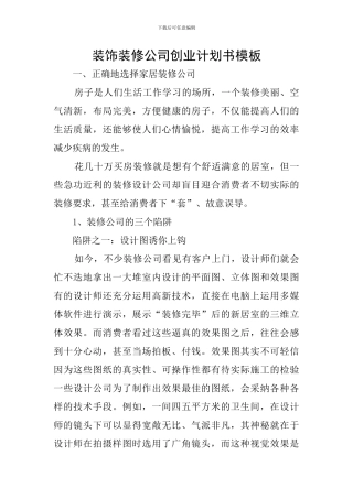 装饰装修公司创业计划书模板