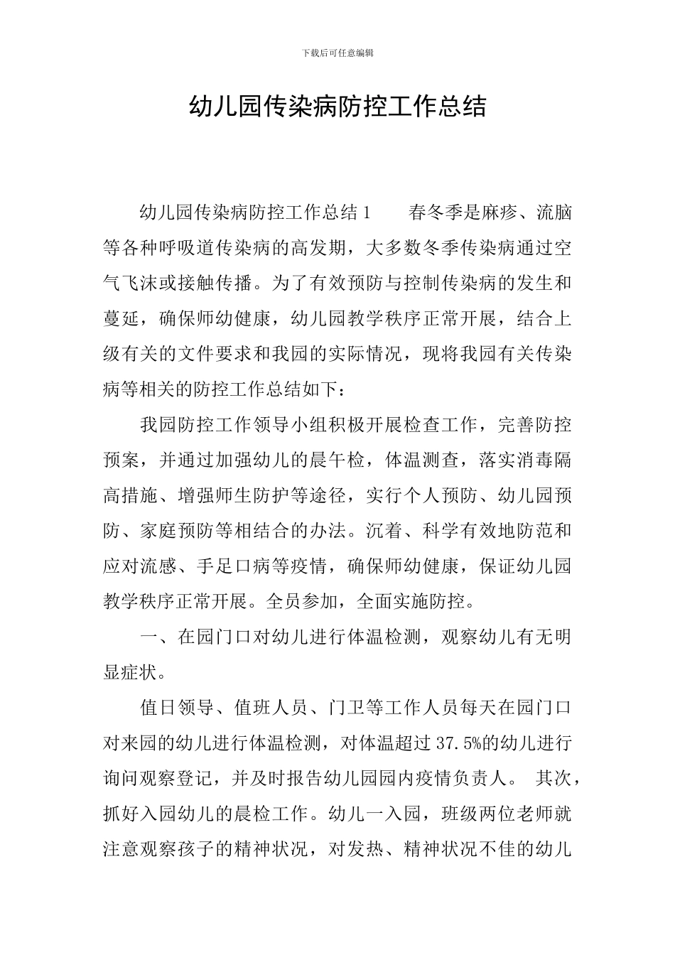 幼儿园传染病防控工作总结_第1页