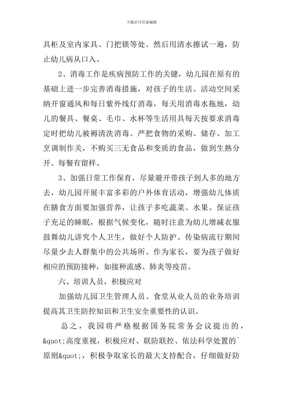 幼儿园传染病防控工作总结_第3页