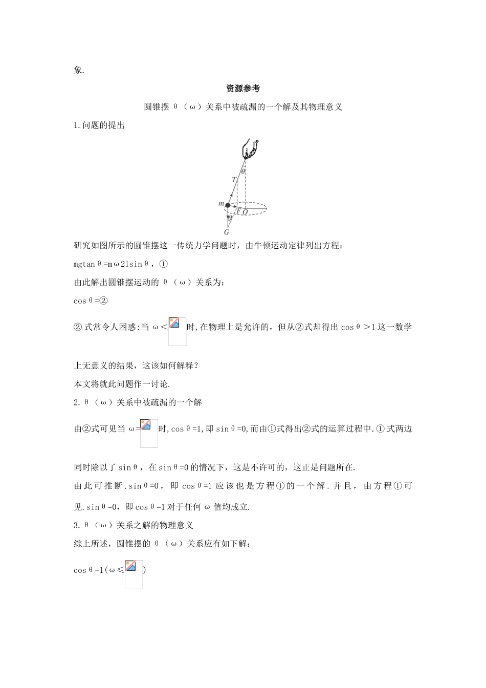 高中物理 第2章 研究圆周运动 2.3 圆周运动的案例分析教案 沪科版必修2-沪科版高一必修2物理教案_第2页