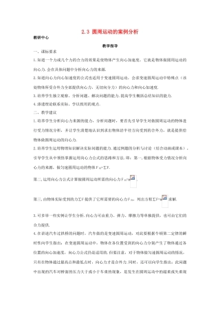 高中物理 第2章 研究圆周运动 2.3 圆周运动的案例分析教案 沪科版必修2-沪科版高一必修2物理教案