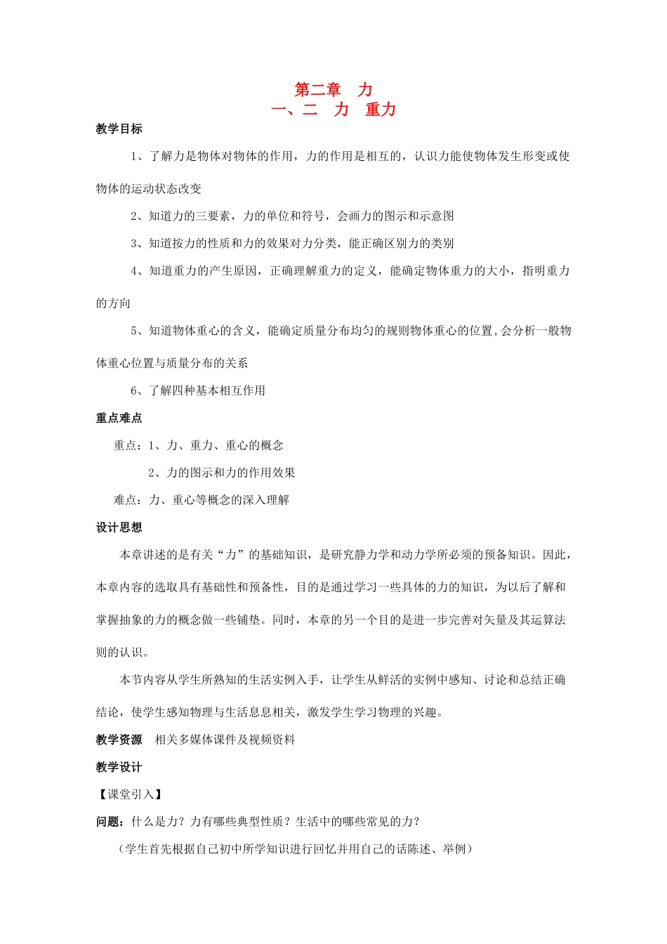 高中物理 第二章 力 第1节 第2节 力的概念、重力教案 教科版必修1-教科版高一必修1物理教案_第1页